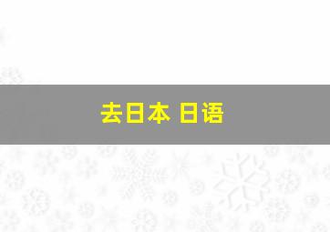 去日本 日语